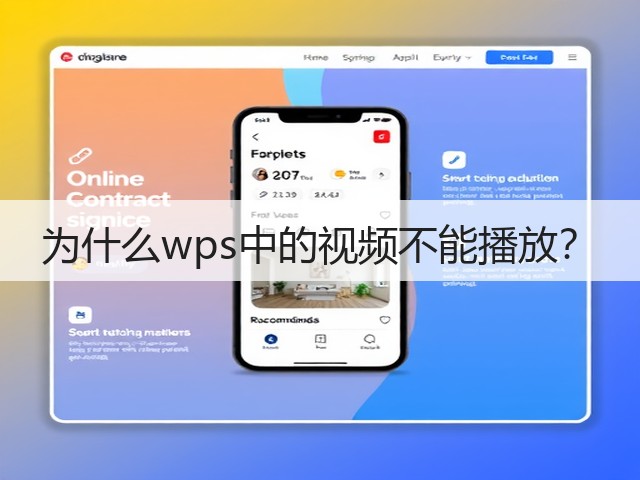 为什么wps中的视频不能播放?(图1) 为什么wps中的视频不能播放?(图1)