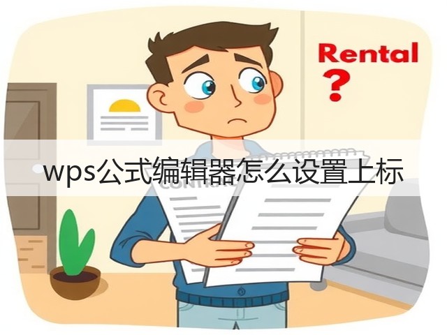 wps公式编辑器怎么设置上标(图1)