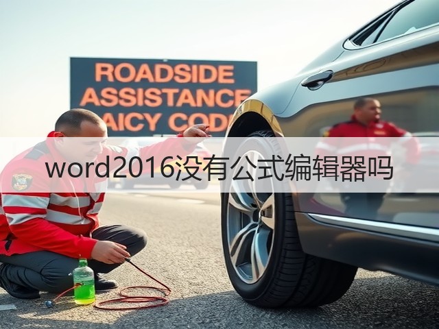 word2016没有公式编辑器吗(图1) word2016没有公式编辑器吗(图1)