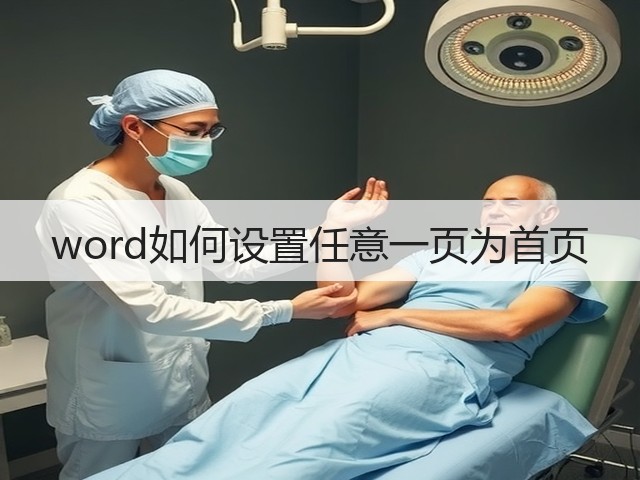 word如何设置任意一页为首页(图2) word如何设置任意一页为首页(图2)