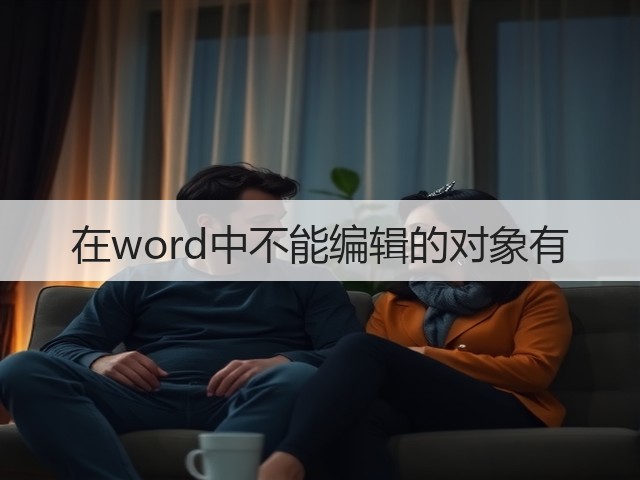 在word中不能编辑的对象有(图2) 在word中不能编辑的对象有(图2)