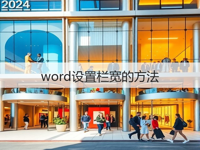 word设置栏宽的方法(图2) word设置栏宽的方法(图2)