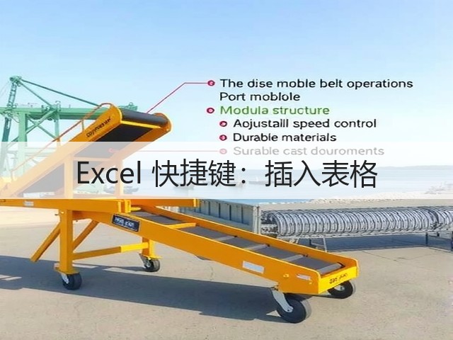 Excel 快捷键：插入表格(图2)