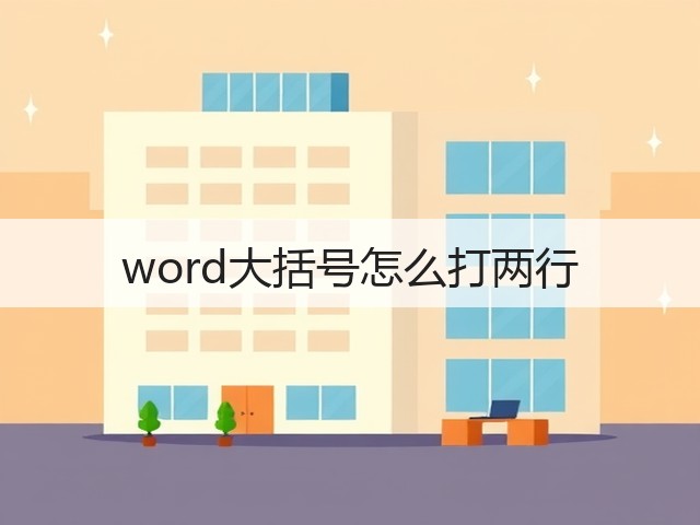 word大括号怎么打两行(图2)