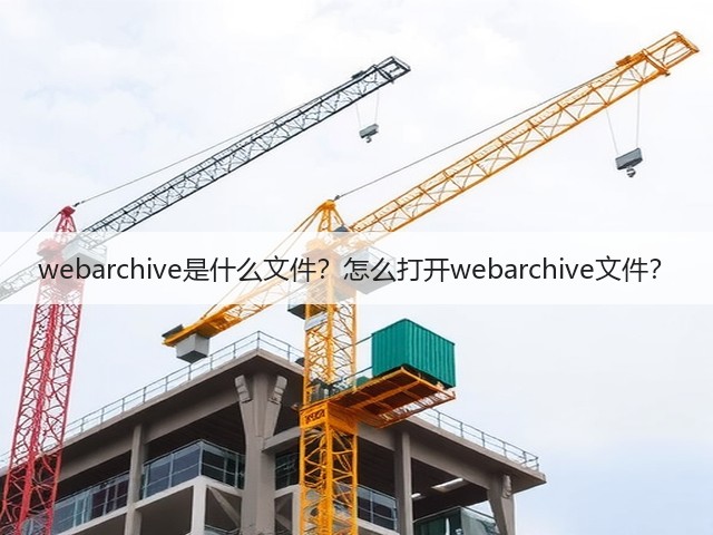 webarchive是什么文件？怎么打开webarchive文件？(图2)