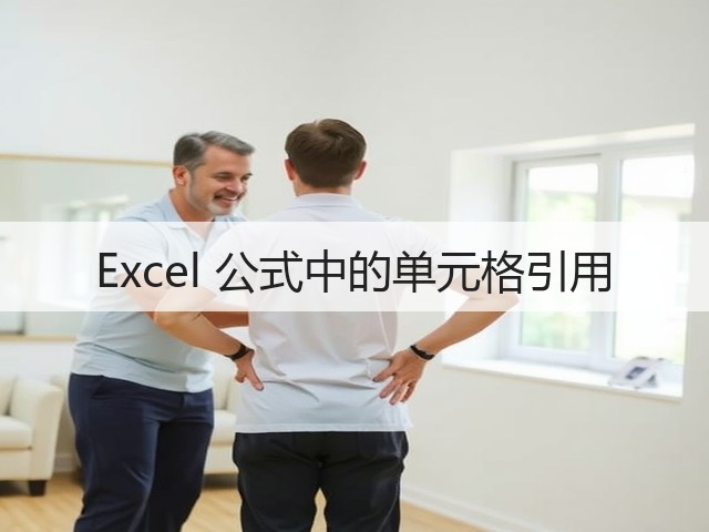 Excel 公式中的单元格引用(图2)