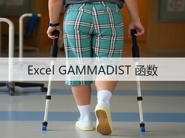 Excel GAMMADIST 函数(图3)