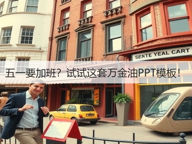 五一要加班?试试这套万金油PPT模板!(图2) 五一要加班?试试这套万金油PPT模板!(图2)