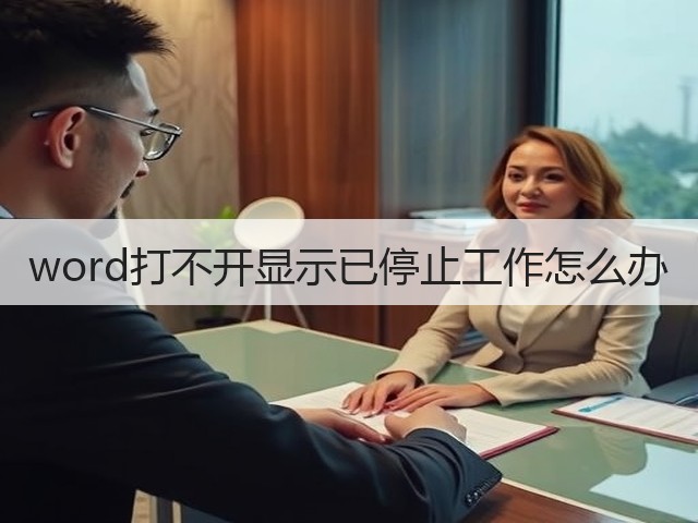 word打不开显示已停止工作怎么办(图2) word打不开显示已停止工作怎么办(图2)