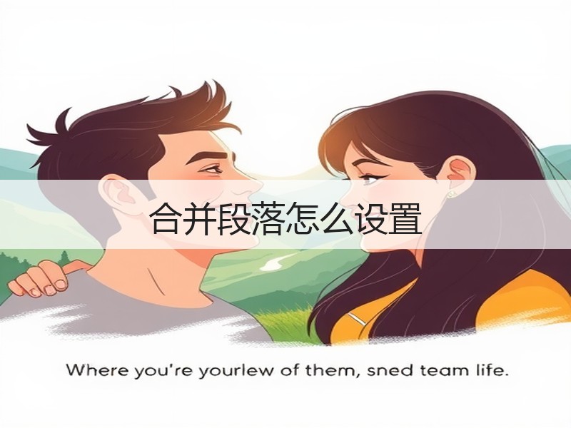 合并段落怎么设置 - 诺云壹观办公网