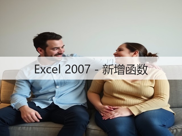 Excel 2007 - 新增函数(图2)