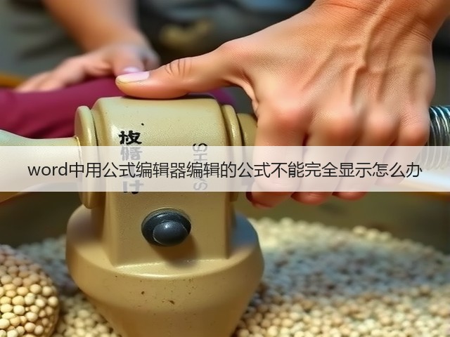 word中用公式编辑器编辑的公式不能完全显示怎么办(图2) word中用公式编辑器编辑的公式不能完全显示怎么办(图2)
