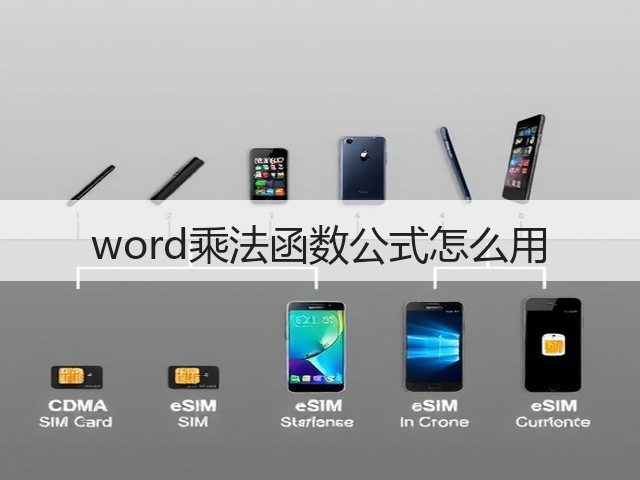 word乘法函数公式怎么用(图2)