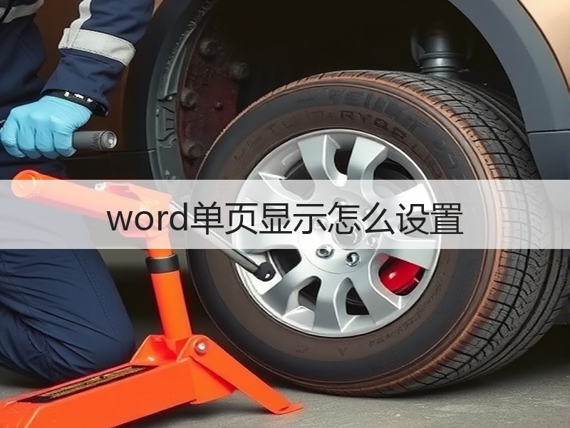 word单页显示怎么设置 - 诺云壹观办公网