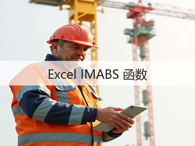 Excel IMABS 函数(图2) Excel IMABS 函数(图2)