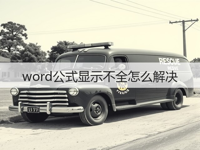 word公式显示不全怎么解决(图1)