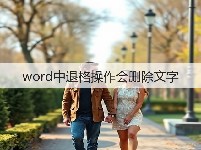 word中退格操作会删除文字(图2)