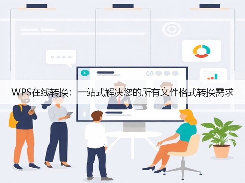 WPS在线转换：一站式解决您的所有文件格式转换需求 - 诺云壹观办公网