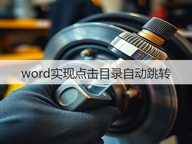 word实现点击目录自动跳转(图2) word实现点击目录自动跳转(图2)