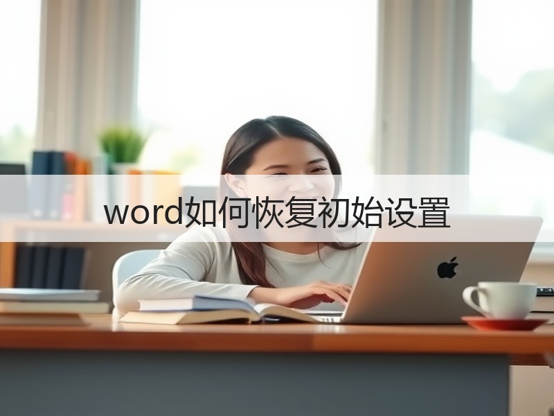 word如何恢复初始设置 - 诺云壹观办公网