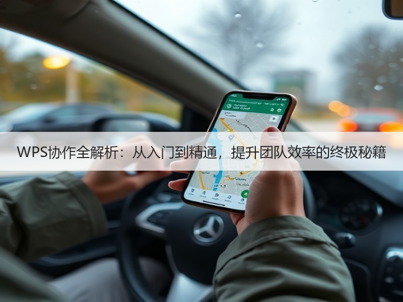 WPS协作全解析：从入门到精通，提升团队效率的终极秘籍 - 诺云壹观办公网