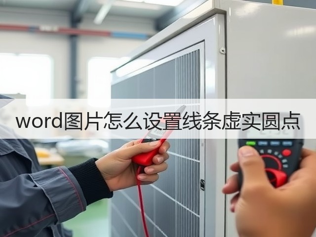 word图片怎么设置线条虚实圆点(图2)