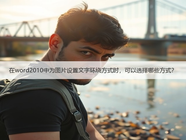 在word2010中为图片设置文字环绕方式时,可以选择哪些方式?(图3) 在word2010中为图片设置文字环绕方式时,可以选择哪些方式?(图3)