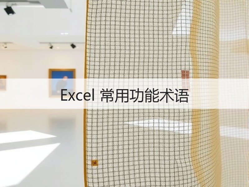 Excel 常用功能术语 - 诺云壹观办公网