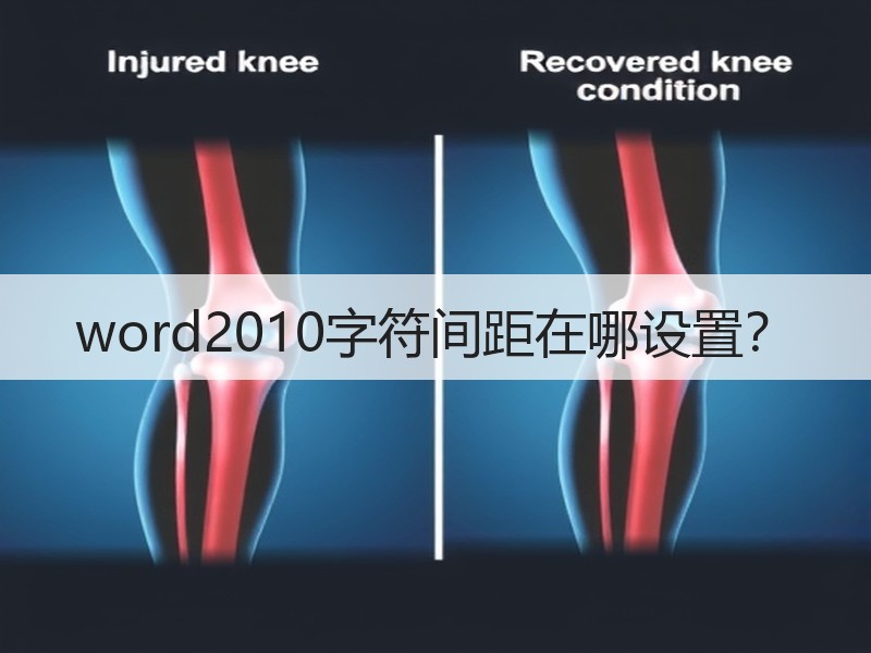 word2010字符间距在哪设置？ - 诺云壹观办公网