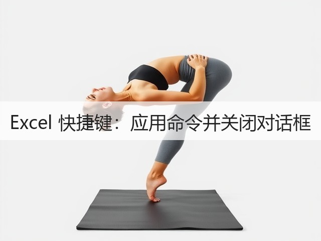 Excel 快捷键:应用命令并关闭对话框(图1) Excel 快捷键:应用命令并关闭对话框(图1)