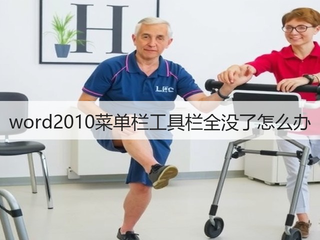 word2010菜单栏工具栏全没了怎么办(图1)