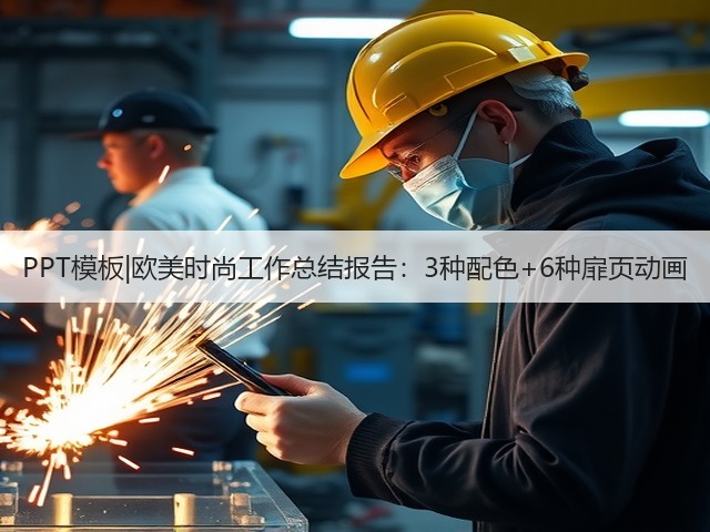 PPT模板|欧美时尚工作总结报告:3种配色+6种扉页动画(图2) PPT模板|欧美时尚工作总结报告:3种配色+6种扉页动画(图2)