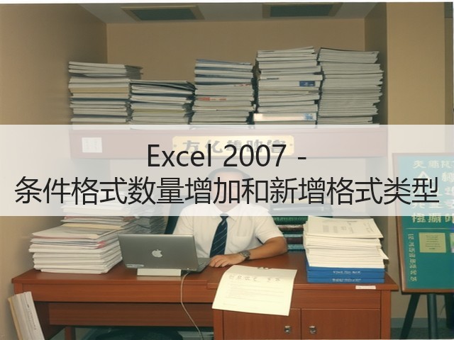 Excel 2007 - 条件格式数量增加和新增格式类型(图3)