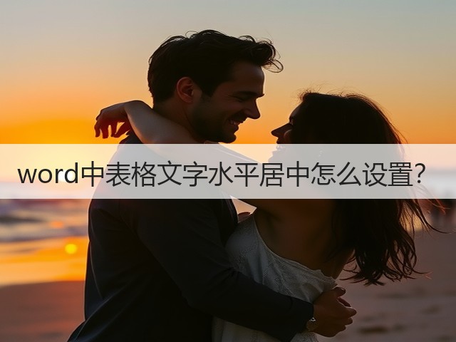 word中表格文字水平居中怎么设置？(图2)