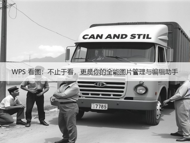 WPS 看图:不止于看,更是你的全能图片管理与编辑助手(图1) WPS 看图:不止于看,更是你的全能图片管理与编辑助手(图1)
