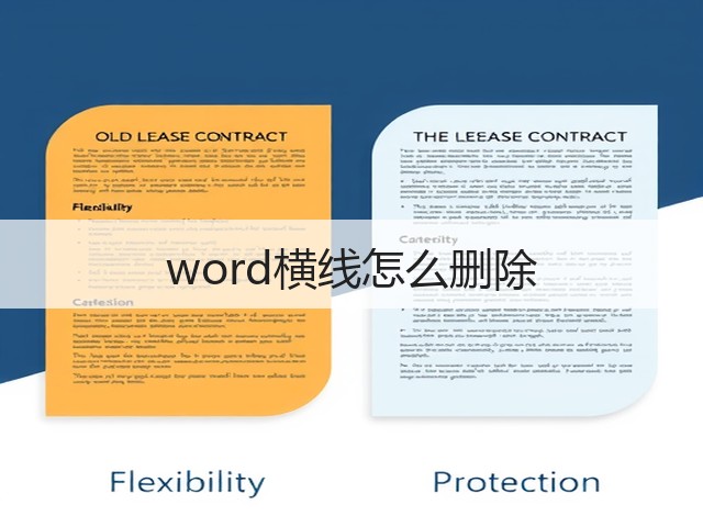 word横线怎么删除(图1)