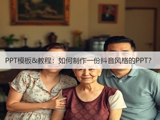 PPT模板&教程:如何制作一份抖音风格的PPT?(图3) PPT模板&教程:如何制作一份抖音风格的PPT?(图3)