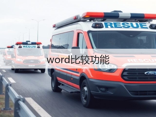 word比较功能(图2)