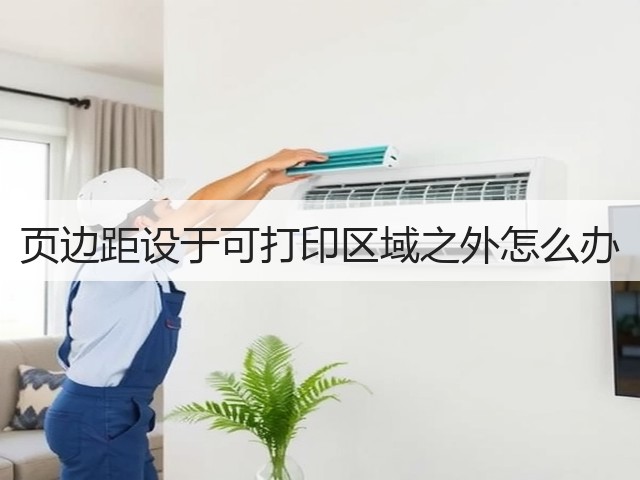 页边距设于可打印区域之外怎么办(图3) 页边距设于可打印区域之外怎么办(图3)
