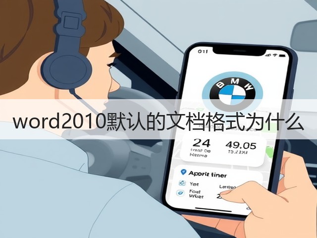 word2010默认的文档格式为什么(图3)