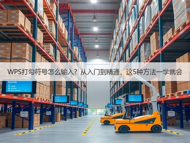 WPS打勾符号怎么输入？从入门到精通，这5种方法一学就会(图1)