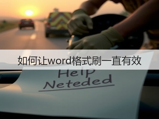 如何让word格式刷一直有效(图2) 如何让word格式刷一直有效(图2)