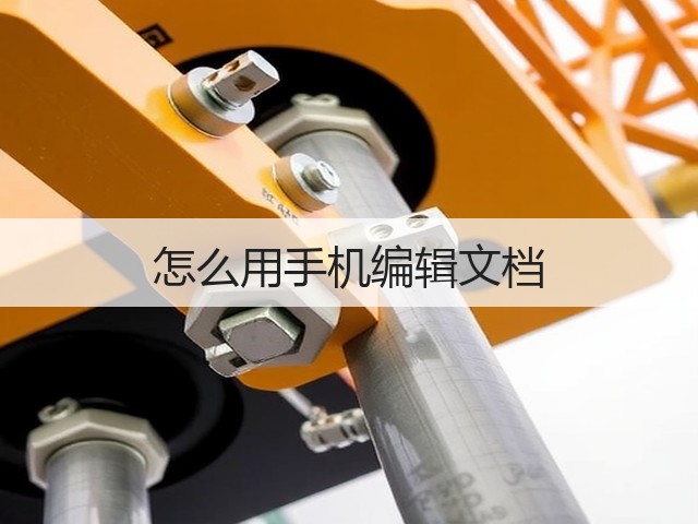 怎么用手机编辑文档(图1)