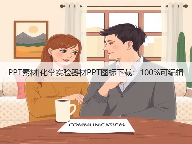 PPT素材|化学实验器材PPT图标下载:100%可编辑(图2) PPT素材|化学实验器材PPT图标下载:100%可编辑(图2)