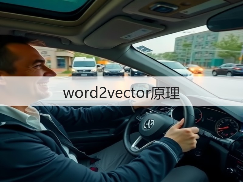 word2vector原理 - 诺云壹观办公网