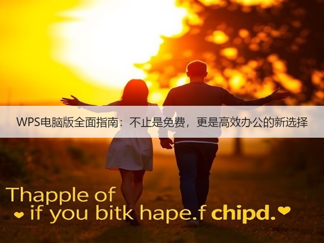 WPS电脑版全面指南:不止是免费,更是高效办公的新选择(图2) WPS电脑版全面指南:不止是免费,更是高效办公的新选择(图2)