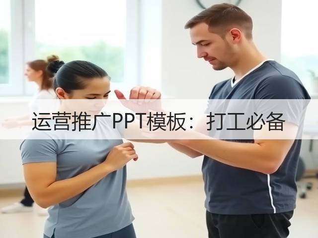 运营推广PPT模板:打工必备(图1) 运营推广PPT模板:打工必备(图1)