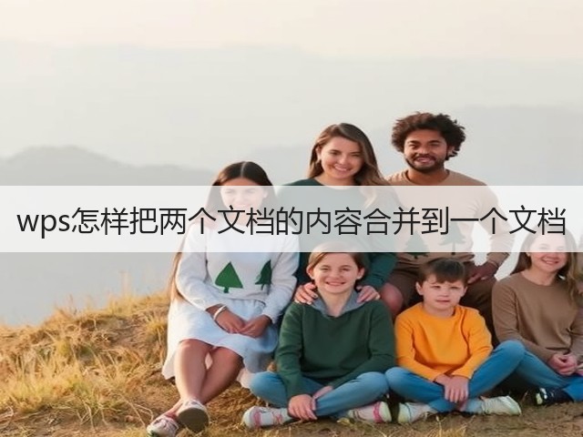 wps怎样把两个文档的内容合并到一个文档(图2) wps怎样把两个文档的内容合并到一个文档(图2)