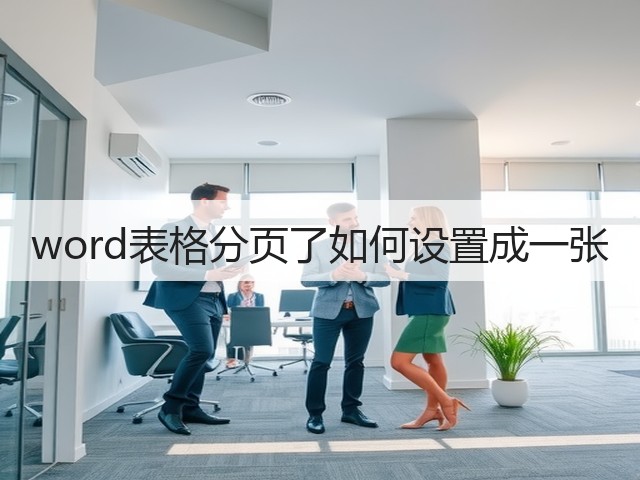 word表格分页了如何设置成一张(图2) word表格分页了如何设置成一张(图2)