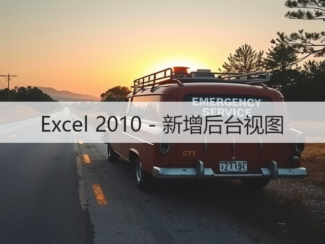Excel 2010 - 新增后台视图(图1)